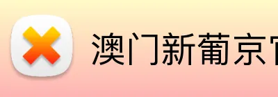 澳门新葡京官网 logo